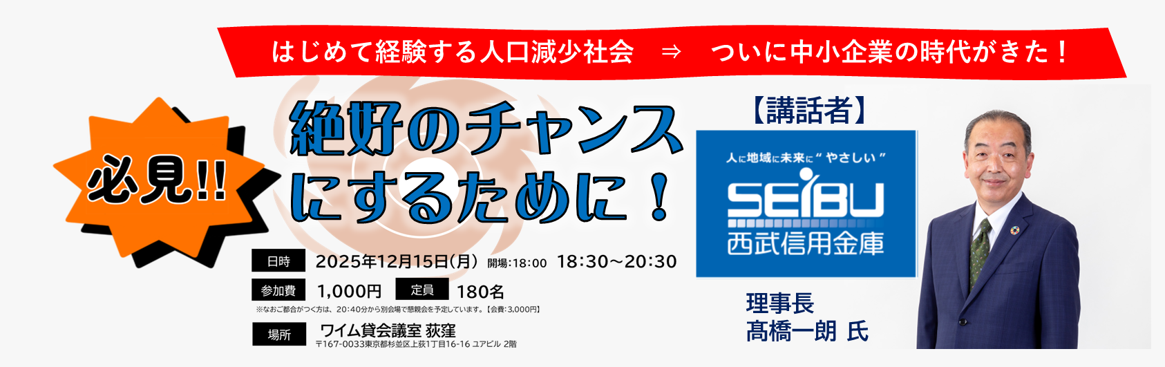 12月15日イブニングセミナー(西武信金 高橋理事長)