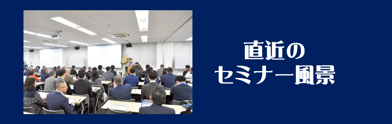 直近のセミナー風景